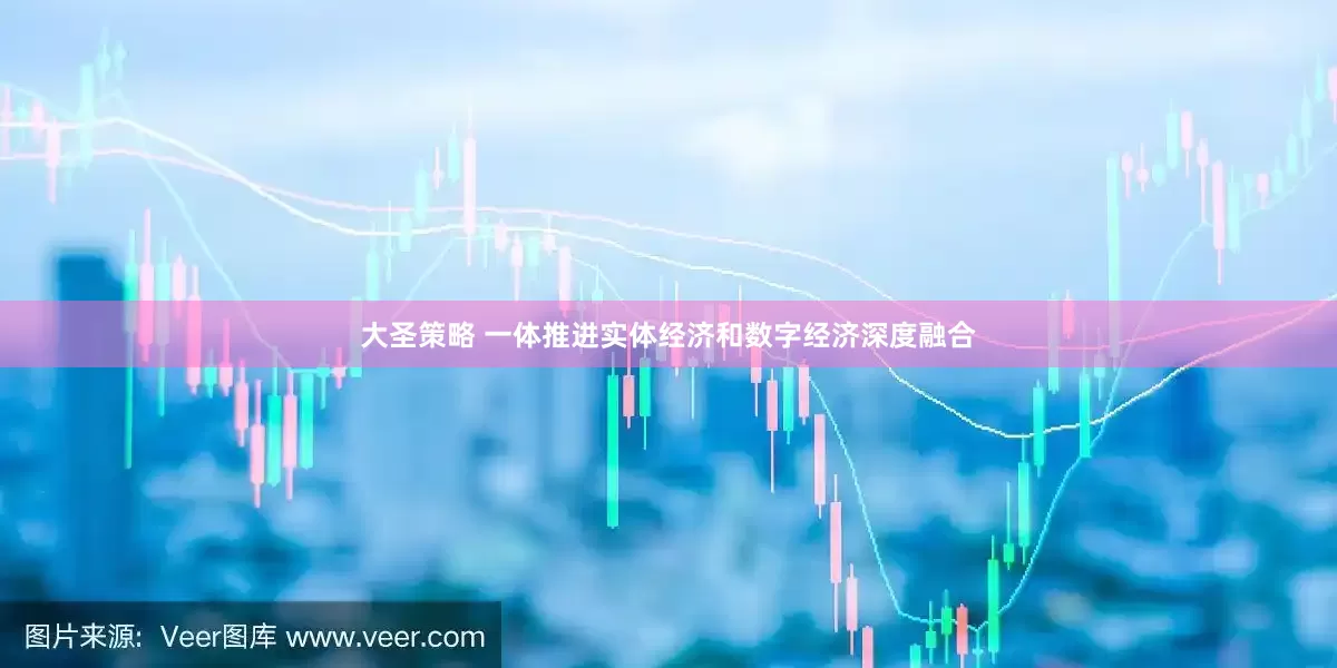 大圣策略 一体推进实体经济和数字经济深度融合