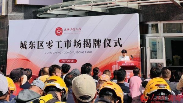 奕道配资 西宁城东：打造“东城・共富工坊零工市场” 推动就业服务升级
