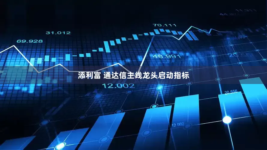 添利富 通达信主线龙头启动指标