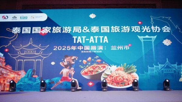 共赢优配 甘肃兰州：泰国国家旅游局与泰国旅游观光协会联合路演在兰州举行