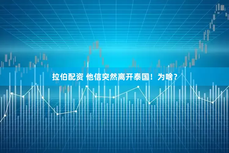 拉伯配资 他信突然离开泰国！为啥？